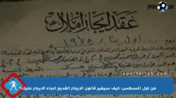 من أول أغسطس: كيف سيغير قانون الإيجار القديم أعباء الإيجار عليك؟